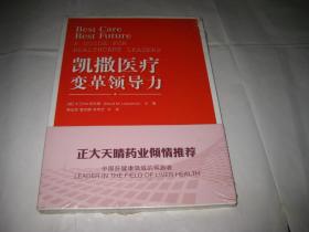 凯撒医疗变革领导力---小16开10品，未开封