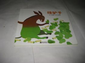 绿驴子--24开9品， 2012年1版，2013年印