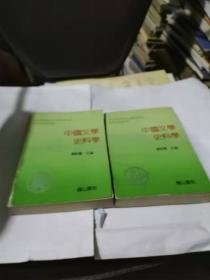 中国文学史料学（上下册 全）S1299--主编 潘树广签赠本，92年1版1印，下册品相稍差，后书皮上角缺了一小块