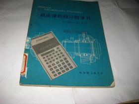 机床课程设计指导书PDA690--16开8.5品，馆藏。81年1版1印