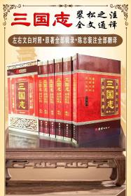 裴松之注翻译 三国志  中国唯一翻译裴松之注的书 裴注翻译 裴松之注三国志 三国志裴松之注全文通译 三国志白话文翻译 裴注三国志白话完整翻译（全新 最新的第四版 精装带盒套 顺丰包邮摔坏包赔）
