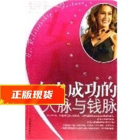 女人成功的人脉与钱脉 枫丹 9787504724885 中国财富出版社