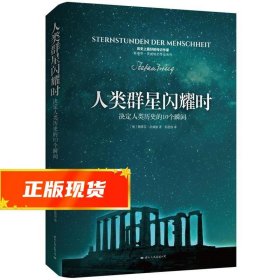 人类群星闪耀时 (奥)茨威格 著,彭浩容 译 9787512507623 国际文