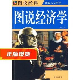 彩图 图说经济学 黄友牛 9787507525823 华文出版社