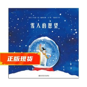 雪人的愿望 哈曼 9787565129087 南京师范大学出版社