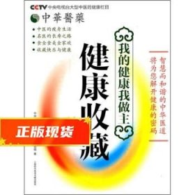 健康收藏 中央电视台《中华医药》栏目组 9787543946972 上海科学