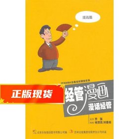 经营漫画 漫话经营 李强,北京乐知信达图书有限公司编,杨贺凯,刘