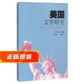 美国文学研究 罗小云 9787229071585 重庆出版社