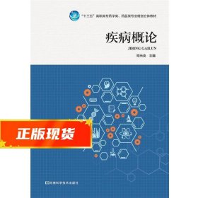 疾病概论 邓元央 9787534988325 河南科学技术出版社