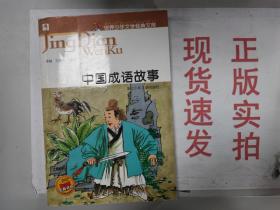 【正版】世界少年文学经典文库：中国成语故事货号：G055-24-04