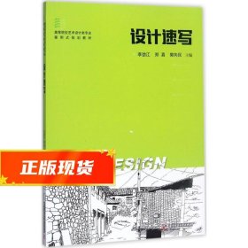 设计速写 李劲江,郑真,郭向民 9787568030441 华中科技大学出版社