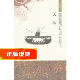 中国文化知识读本--天坛 王志会　编著 9787546316680 吉林出版集