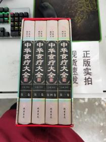 【正版】  中华食疗大全    全四册 （小插盒）