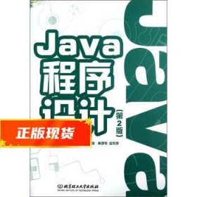 Java程序设计 林邓伟,孟军霞 编 9787564070069 北京理工大学出版