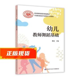 幼儿教师舞蹈基础 姚双 9787516745823 中国劳动社会保障出版社