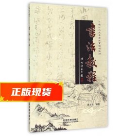 书法教程 蒋文新 著 9787113191092 中国铁道出版社