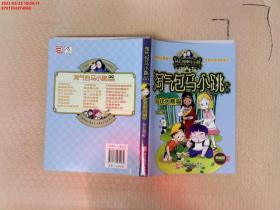 【现货速发】杨红樱淘气包马小跳系列：寻找大熊猫