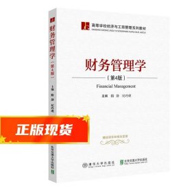 财务管理学 隋静 9787512142329 北京交通大学出版社