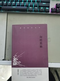 【正版】 湘学研究丛书：向恺然辑