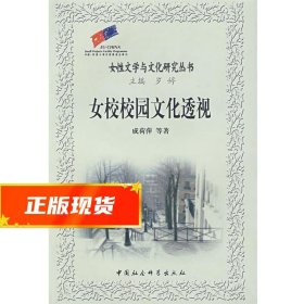 女校校园文化透视 成荷萍　等著 9787500457688 中国社会科学出版