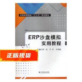 ERP沙盘模拟实用教程 罗浩,尹芳,孔祥超 9787549381371 江西高校