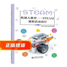 机器人教育—STEAM课程活动设计 上册 周东辉 9787303246618 北京