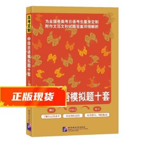 中级日语模拟题十套 丁秀琴 9787561957691 北京语言大学出版社