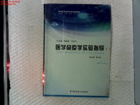 医学免疫学实验指导 李万里 第四军医大学出版社 9787566206138