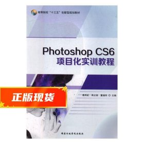 Photoshop CS6项目化实训教程 秦其虹,高立丽,董福宪