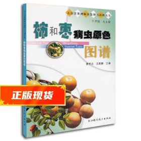 柿和枣病虫原色图谱 蒋芝云,王政懂　主编 9787534129612 浙江科