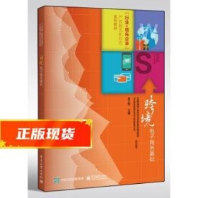 跨境电子商务基础 袁江军 9787121366062 电子工业出版社