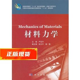 材料力学 严圣平　主编 9787030351357 科学出版社