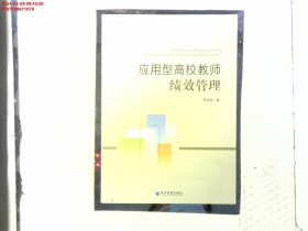 应用型高校教师绩效管理