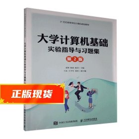 大学计算机基础实验指导与习题集 裴锋,陈莉,陈芬 编