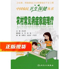 中国农民卫生保健丛书·农村常见病症家庭理疗 何增义