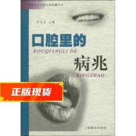 口腔里的病兆 尹元正 著 9787532086870 上海教育出版社