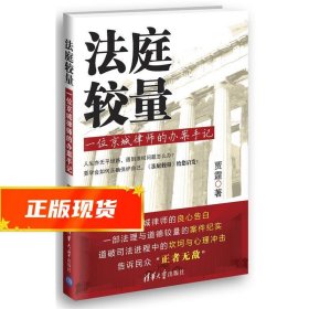 法庭较量—一位京城律师的办案手记 贾霆　著 9787302315094 清华