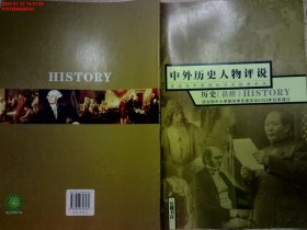 中外历史人物评说 历史选修