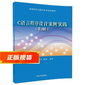 C语言程序设计案例实践 李丹程,刘莹,那俊 9787302486879 清华大