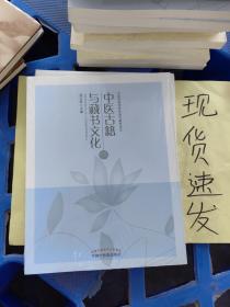 【现货】中医古籍与藏书文化