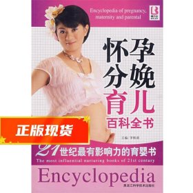 怀孕分娩育儿百科全书 罗熙萌　主编 9787538853520 黑龙江科学技