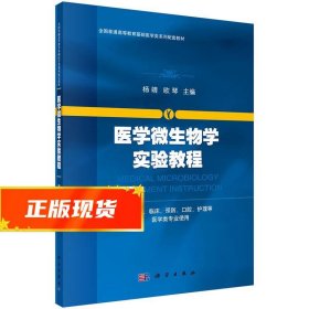 医学微生物学实验教程 杨靖,欧琴 9787030503657 科学出版社