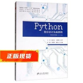 PYTHON程序设计实战教程：零基础到精通 王其,温芝龙,王海晖,何静