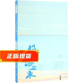 风从海上来 薇景 9787539997452 江苏文艺出版社