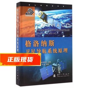 格洛纳斯卫星导航系统原理 刘忆宁 9787118108705 国防工业出版社
