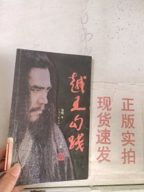 现货~越王勾践（下）  9787806236680