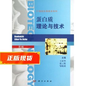 蛋白质理论与技术 王廷华,张云辉,邹晓莉 9787030380104 科学出版