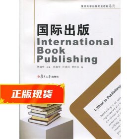 国际出版 林骧华,任建国,曹珍芬 编 9787309117608 复旦大学出版