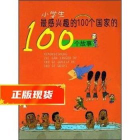 小学生感兴趣的100个国家的100个故事 黄根基 著 9787534238239