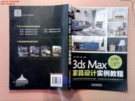 【现货速发】3ds Max家具设计实例教程 闫水田 中国铁道出版社 9787113238735